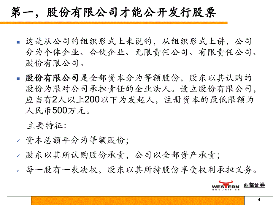 其它考试公司首次公开发行并上市辅导讲义_第4页