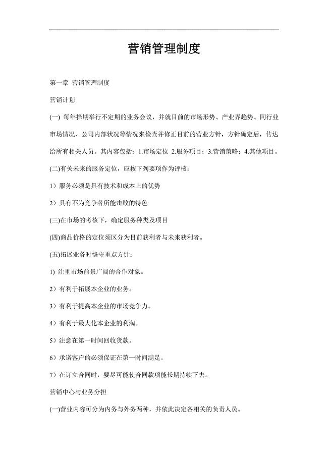 《营销管理制度精选》word版.doc