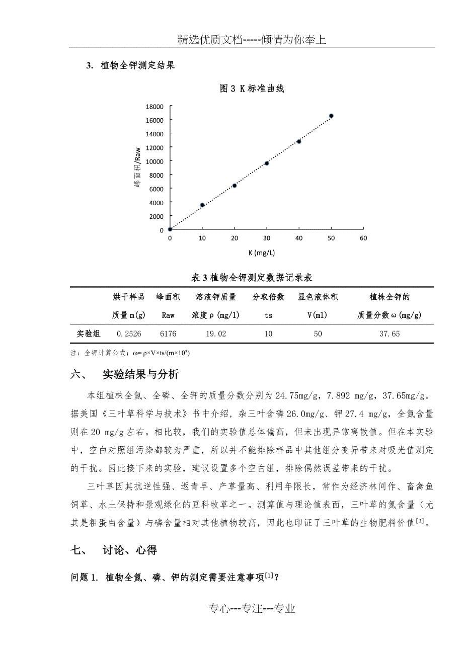 植物全氮、全磷、全钾含量的测定_第5页