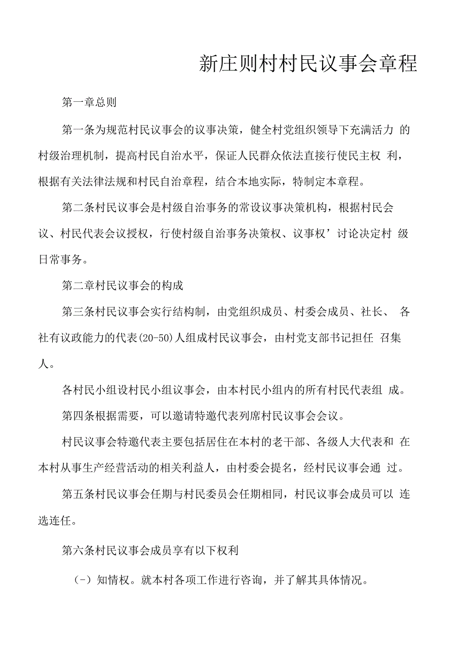 村民议事会章程_第2页