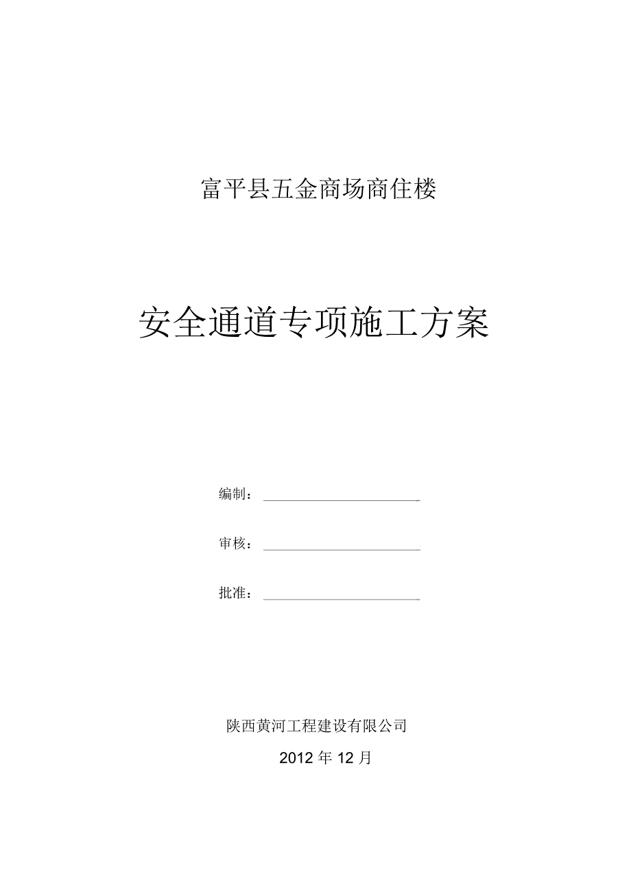 安全通道搭设施工方案-精_第1页