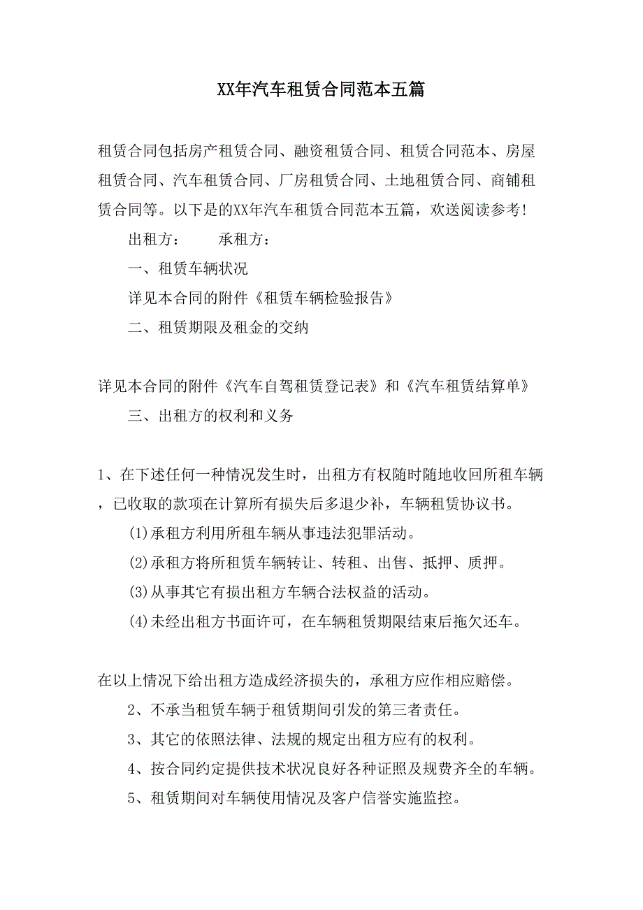 汽车租赁合同范本五篇.doc_第1页