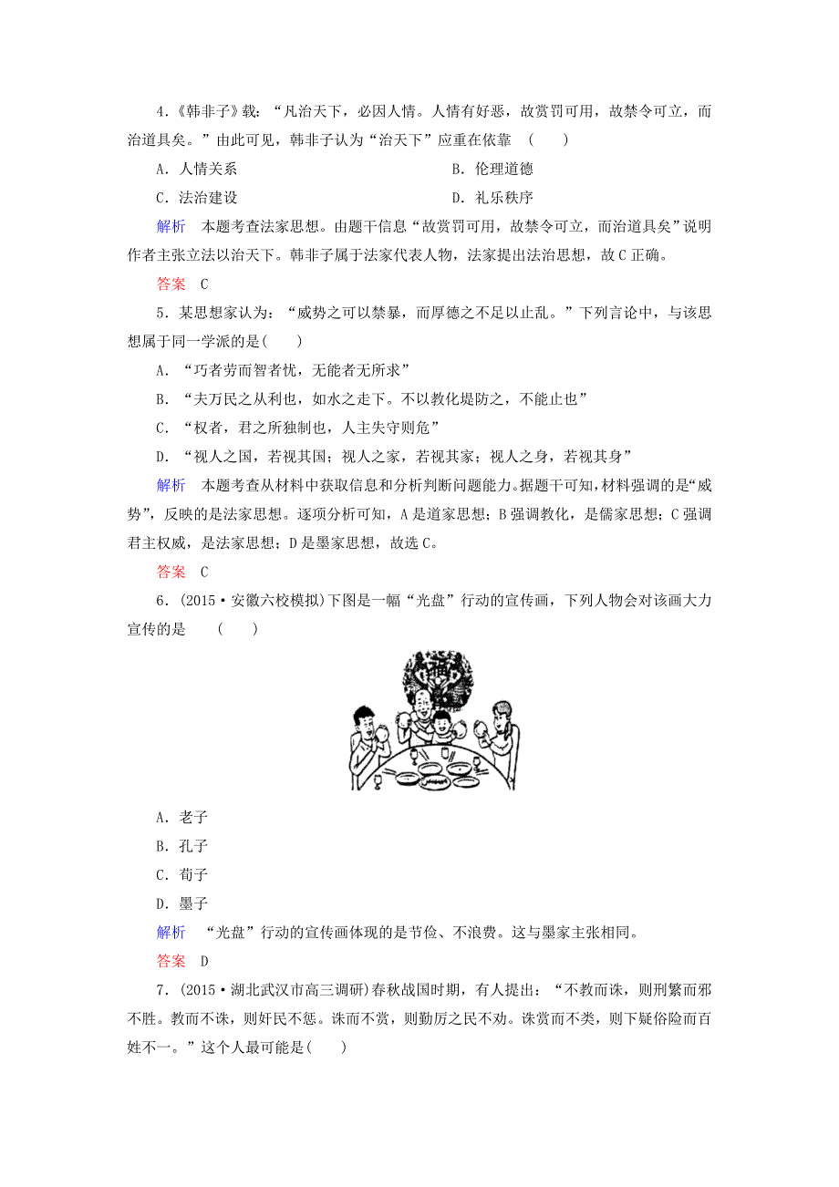 【精品】高考历史计时练24“百家争鸣”和儒家思想的形成含答案_第2页