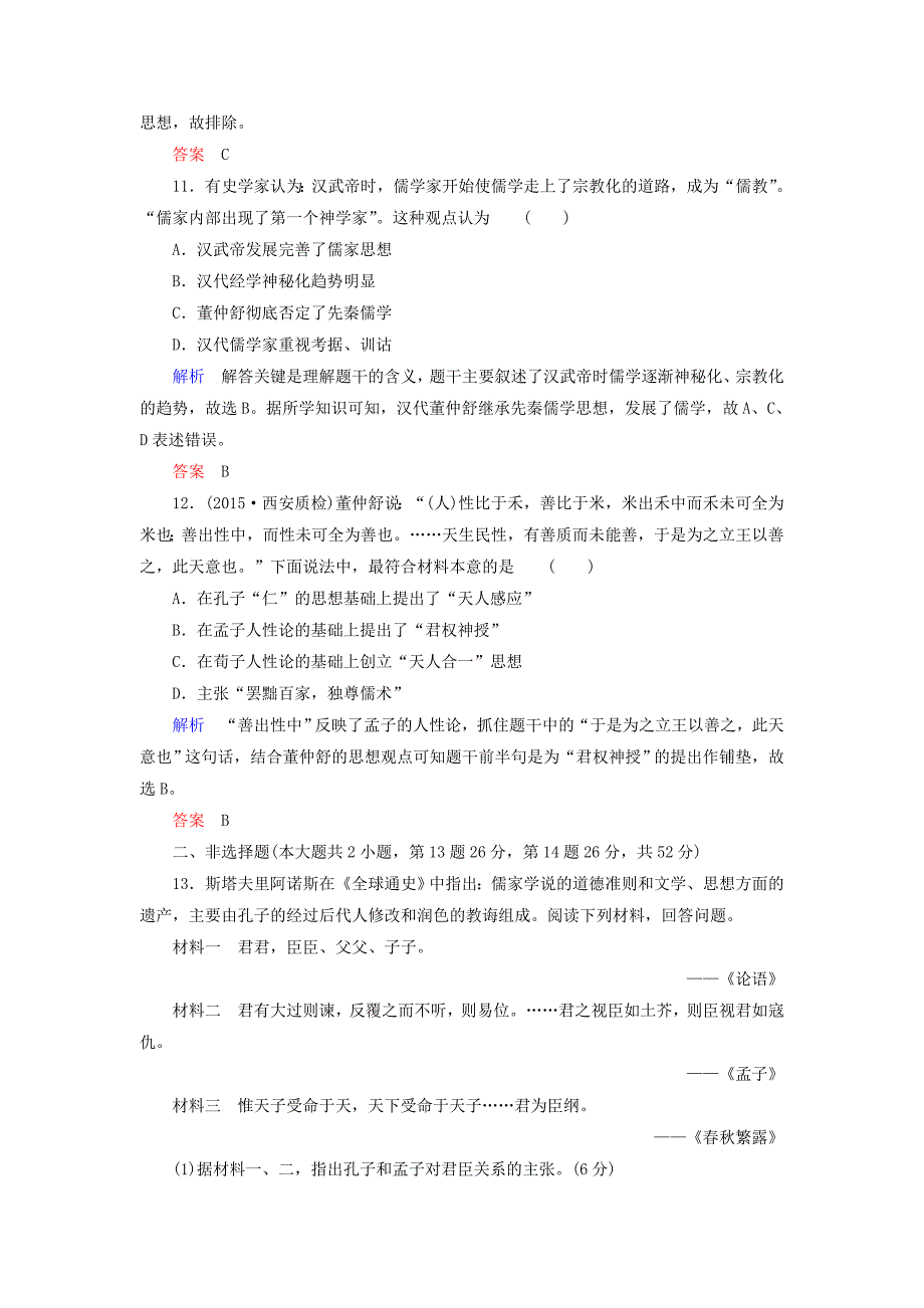 【精品】高考历史计时练24“百家争鸣”和儒家思想的形成含答案_第4页