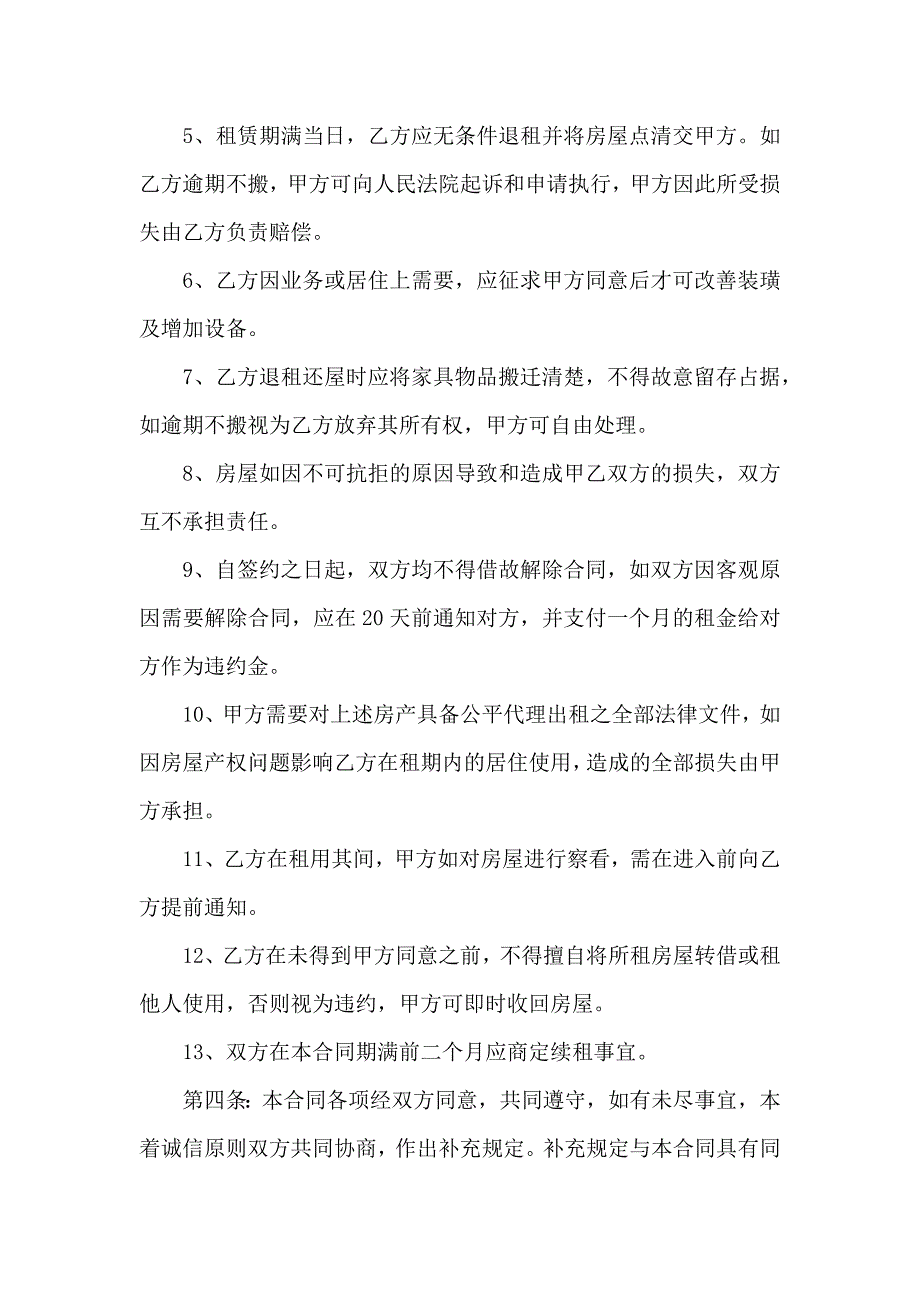 出租租房合同汇总八篇_第4页