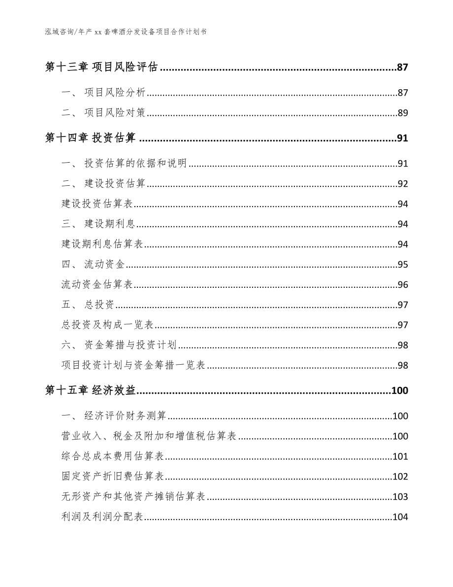 年产xx套啤酒分发设备项目合作计划书【范文模板】_第5页