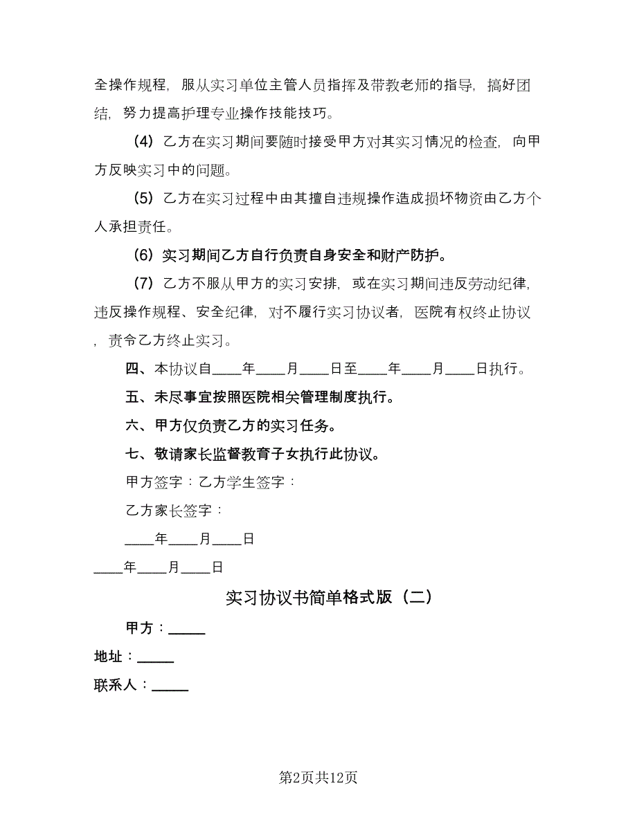 实习协议书简单格式版（三篇）.doc_第2页