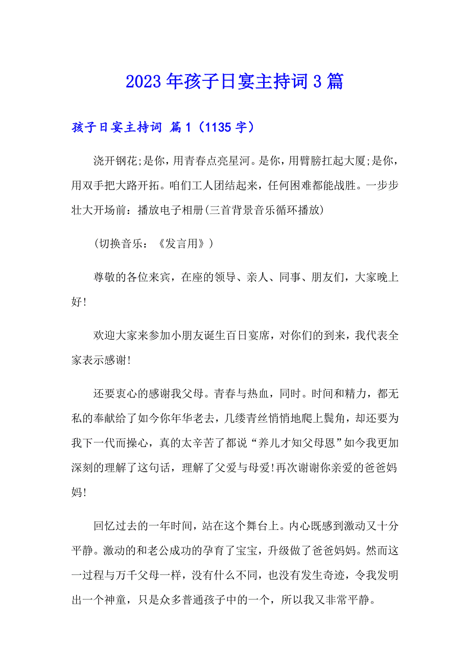 2023年孩子日宴主持词3篇_第1页