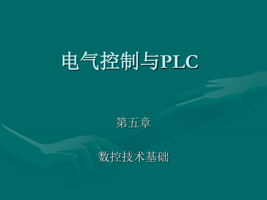 计算机控制ppt电气控制与PLC应用_第1页