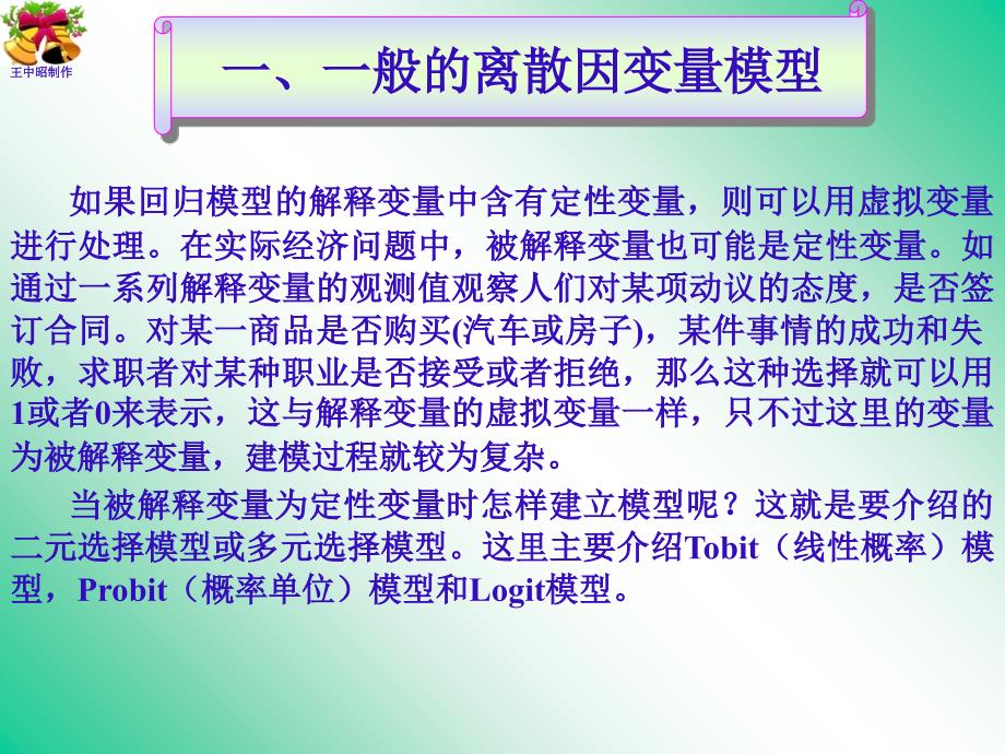 一般离散因变量模型和面板离散因变量模型_第1页