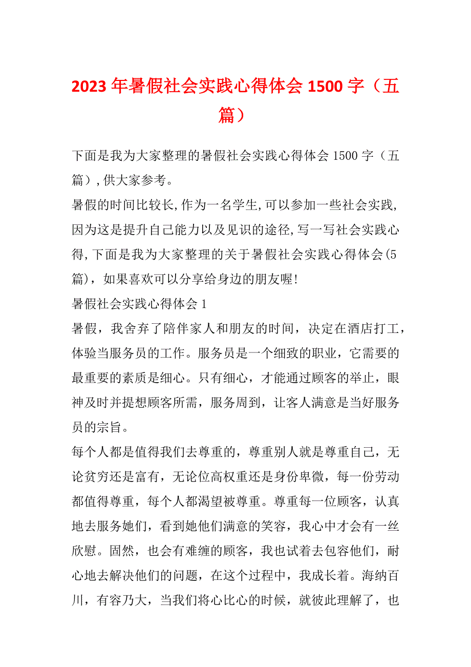 2023年暑假社会实践心得体会1500字（五篇）_第1页