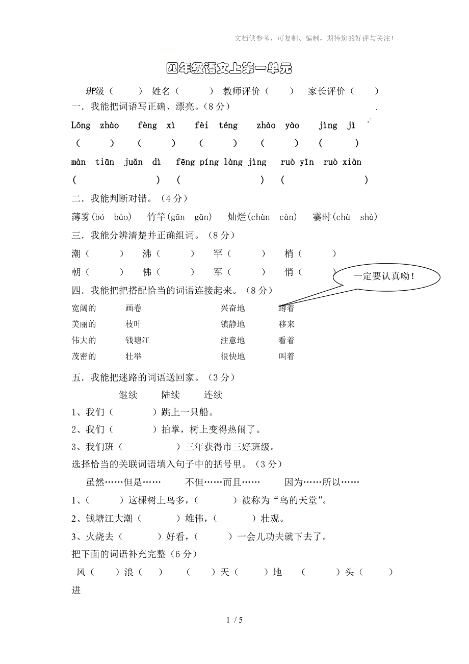 四年级语文上第一单元试卷_第1页