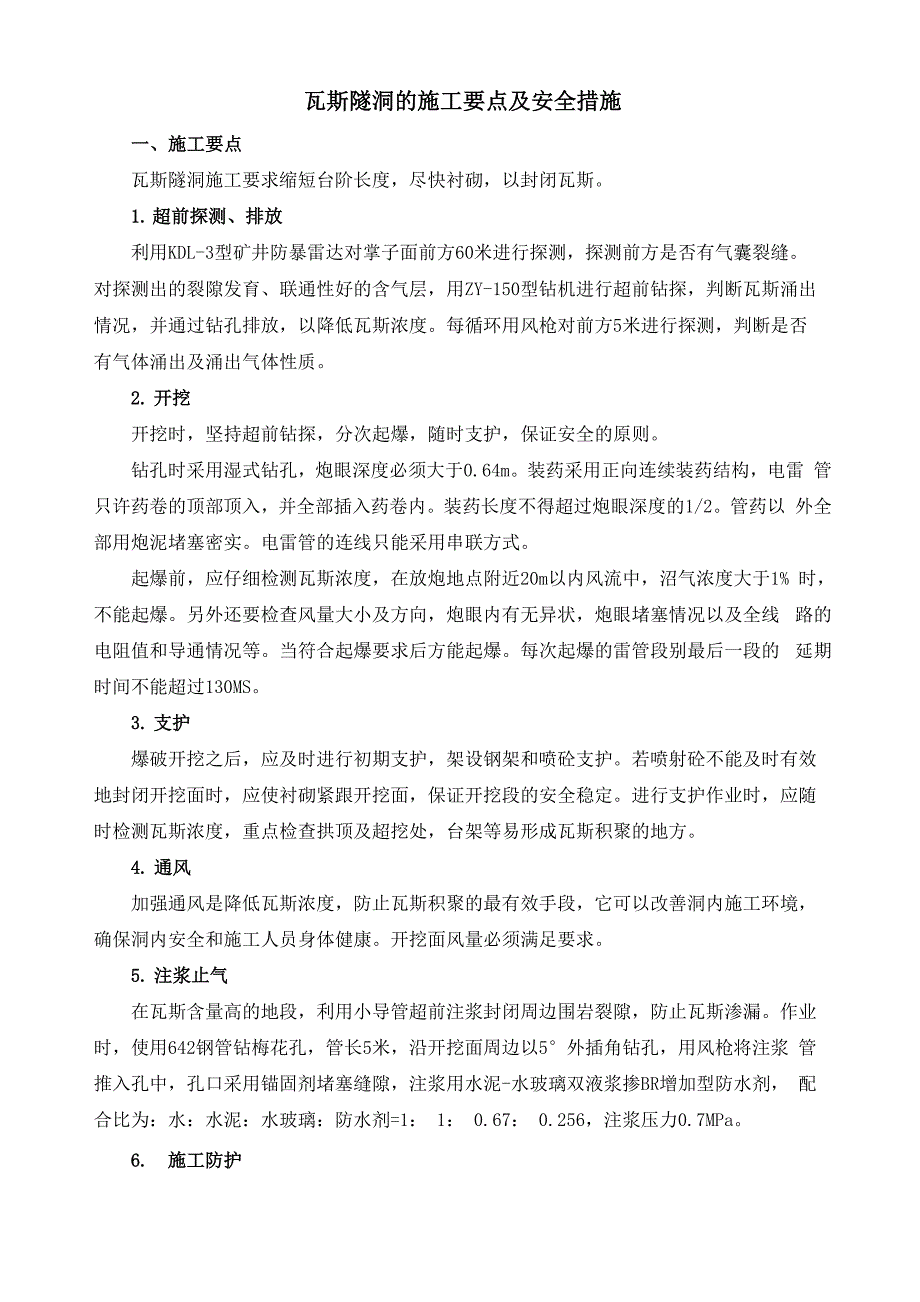 瓦斯隧洞的施工要点及安全措施_第1页