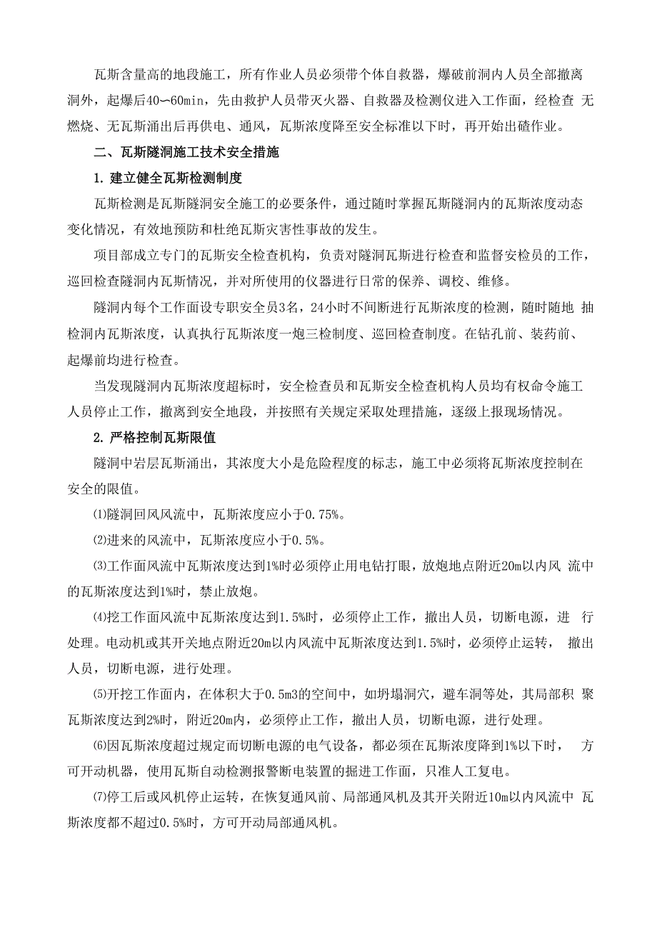 瓦斯隧洞的施工要点及安全措施_第2页