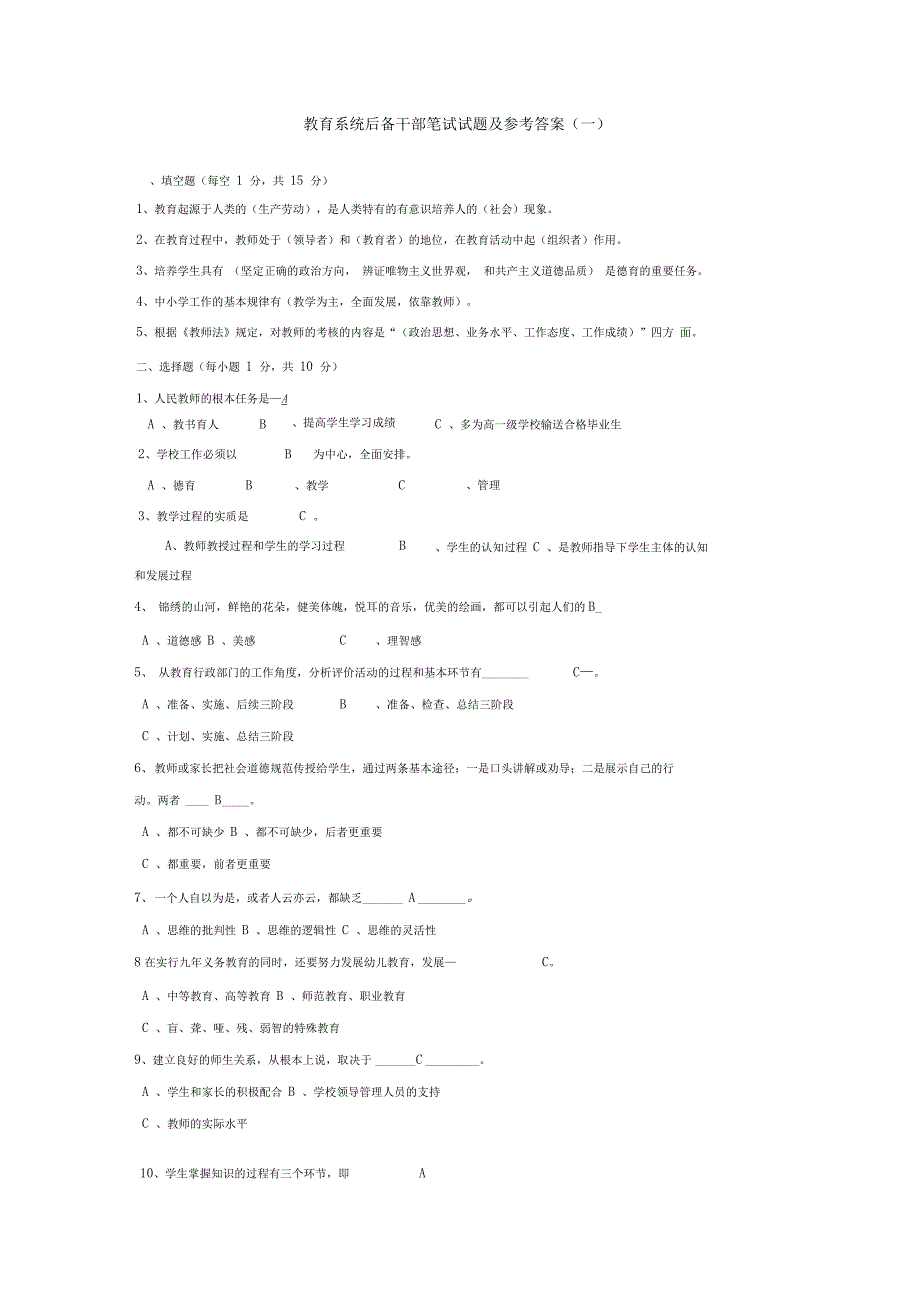 教育系统后备干部笔试试题及参考答案(一_第1页