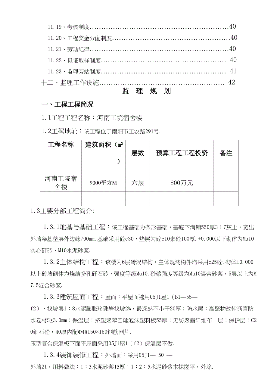 宿舍楼监理规划(整理)(DOC 42页)_第3页