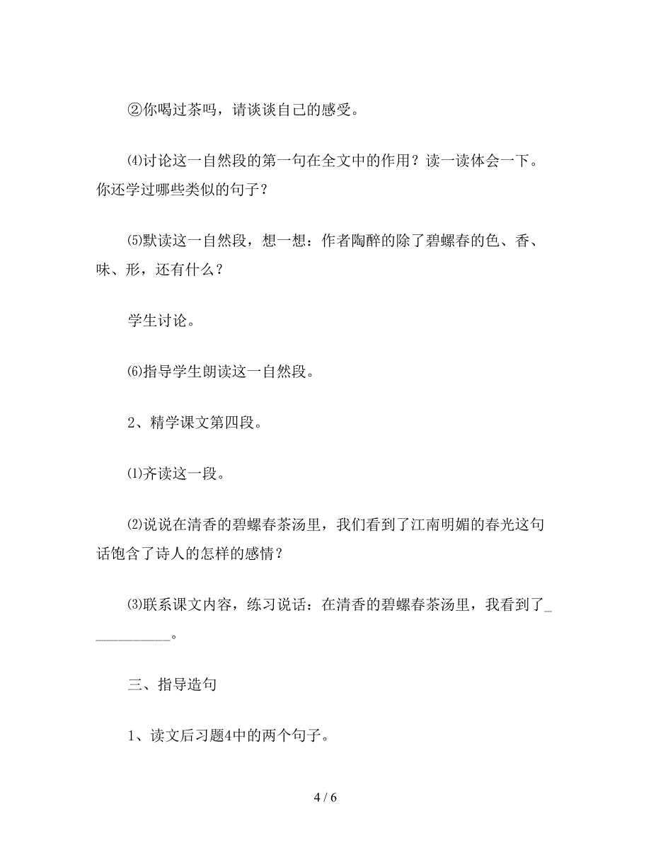 【教育资料】六年级语文下教案《碧螺春》.doc_第4页