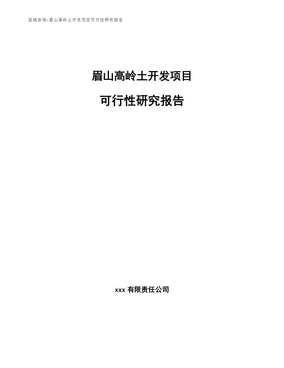 眉山高岭土开发项目可行性研究报告_第1页