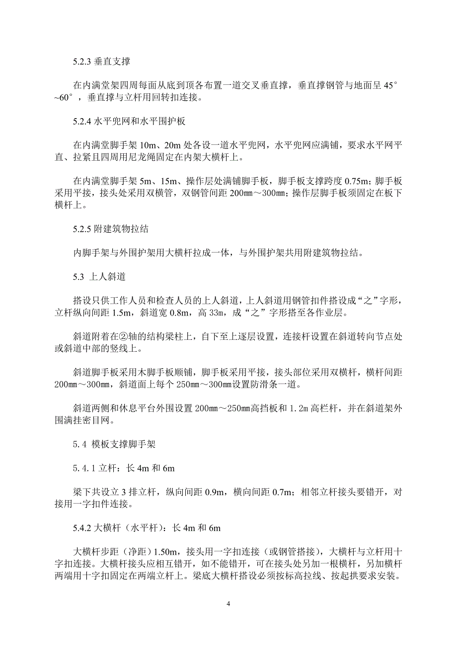 净烟道结构脚手架施工方案_第4页