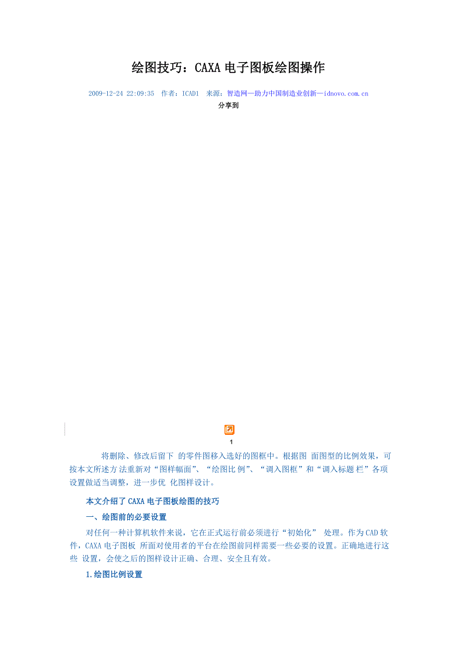 CAXA绘图技巧_第1页