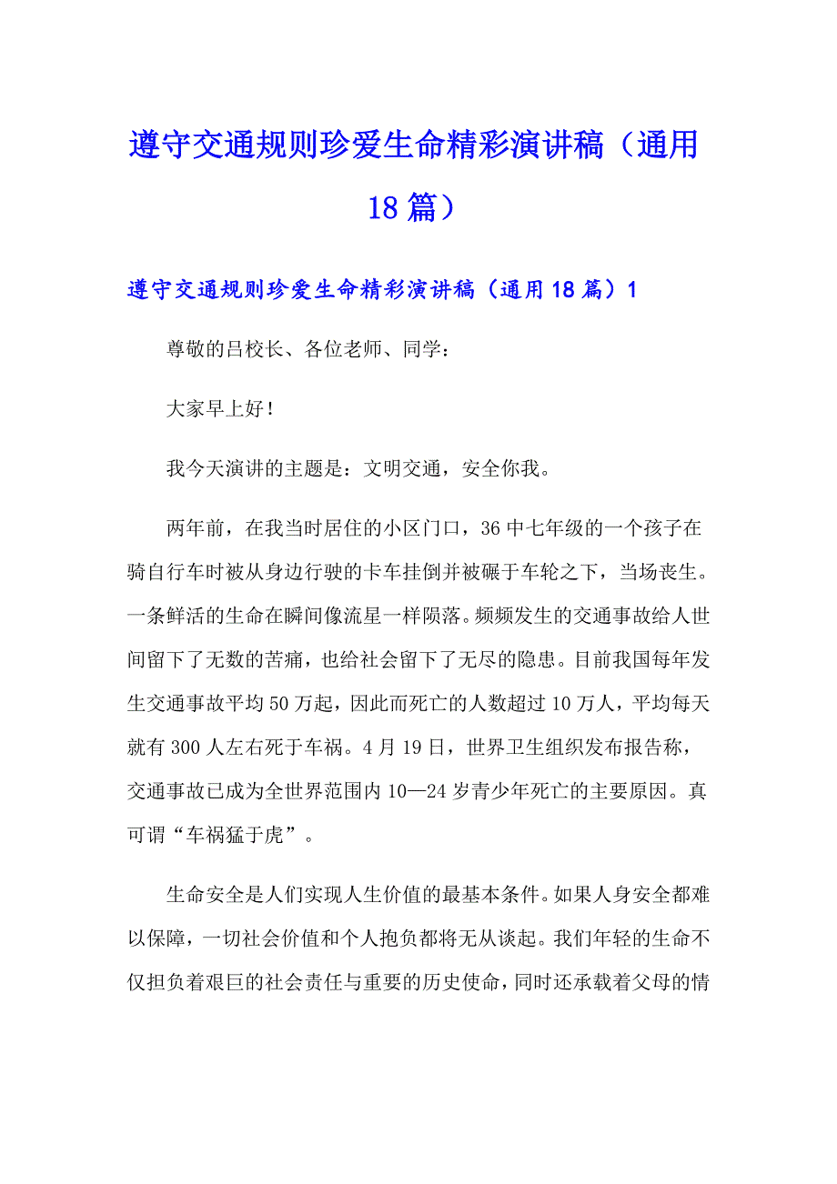 遵守交通规则珍爱生命精彩演讲稿（通用18篇）_第1页