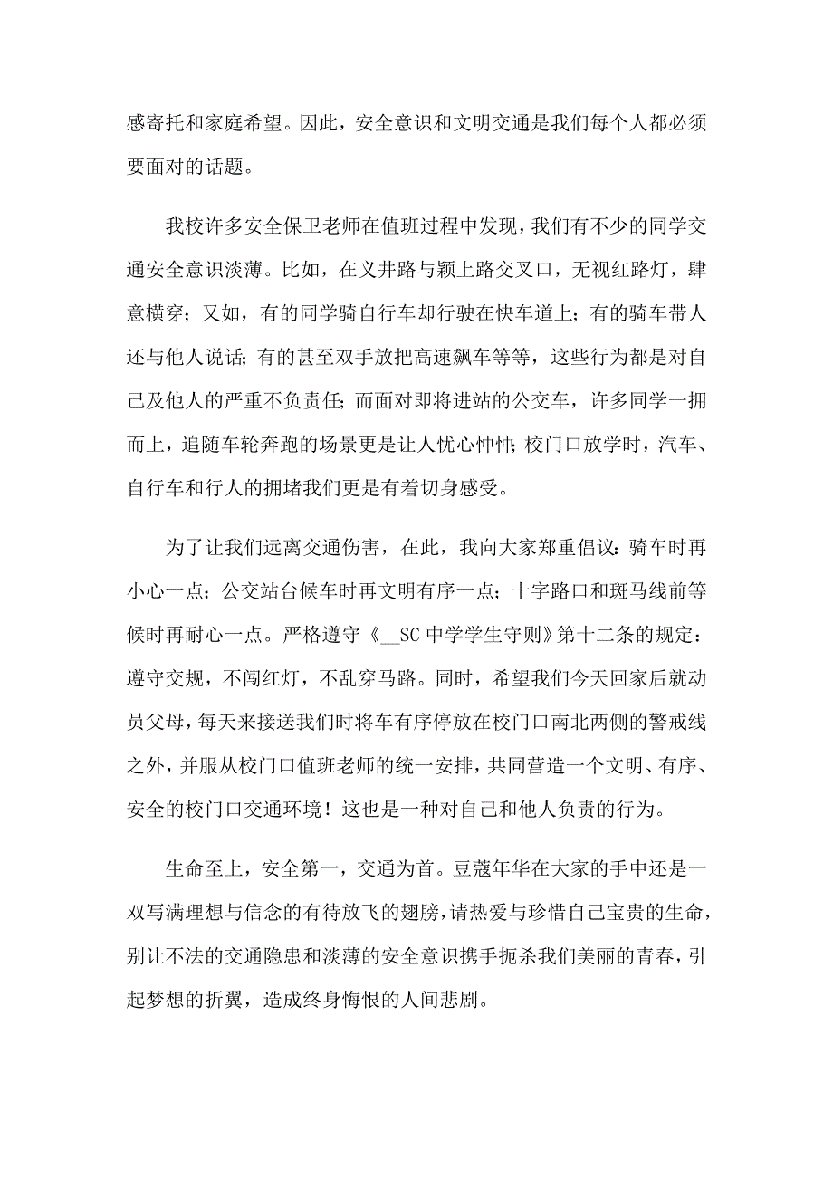 遵守交通规则珍爱生命精彩演讲稿（通用18篇）_第2页