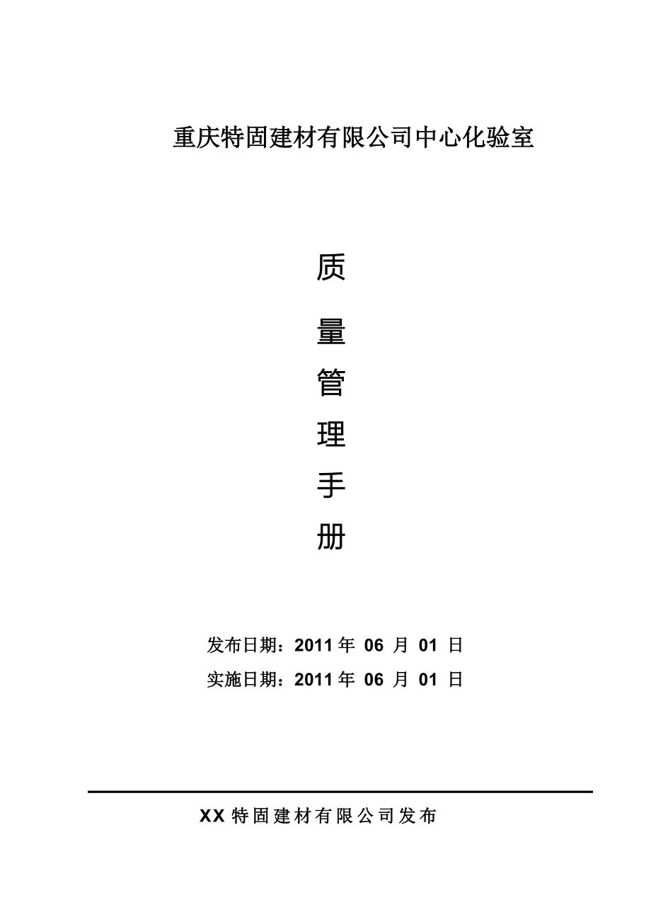 特固建材中心化验室质量管理手册.doc_第1页