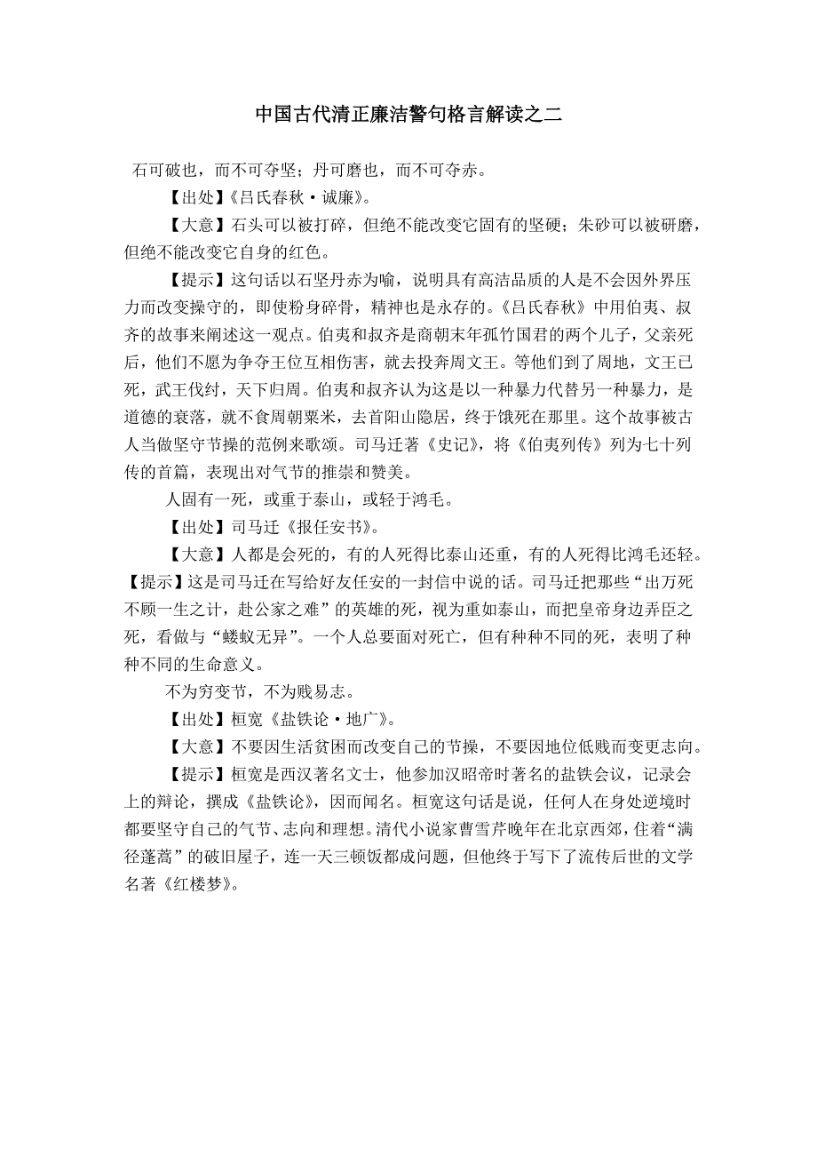 中国古代清正廉洁警句格言解读之二_第1页