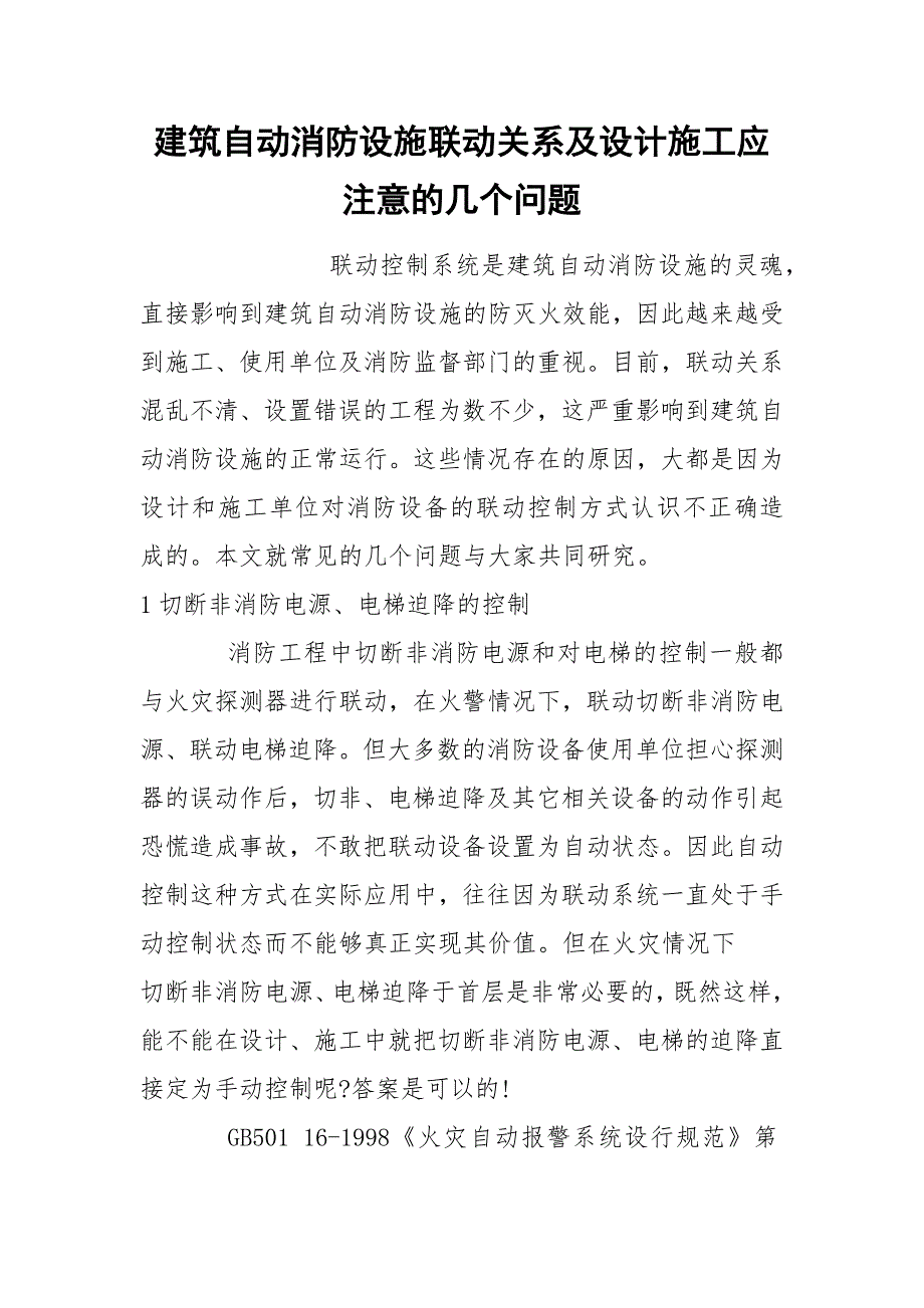 建筑自动消防设施联动关系及设计施工应注意的几个问题_第1页