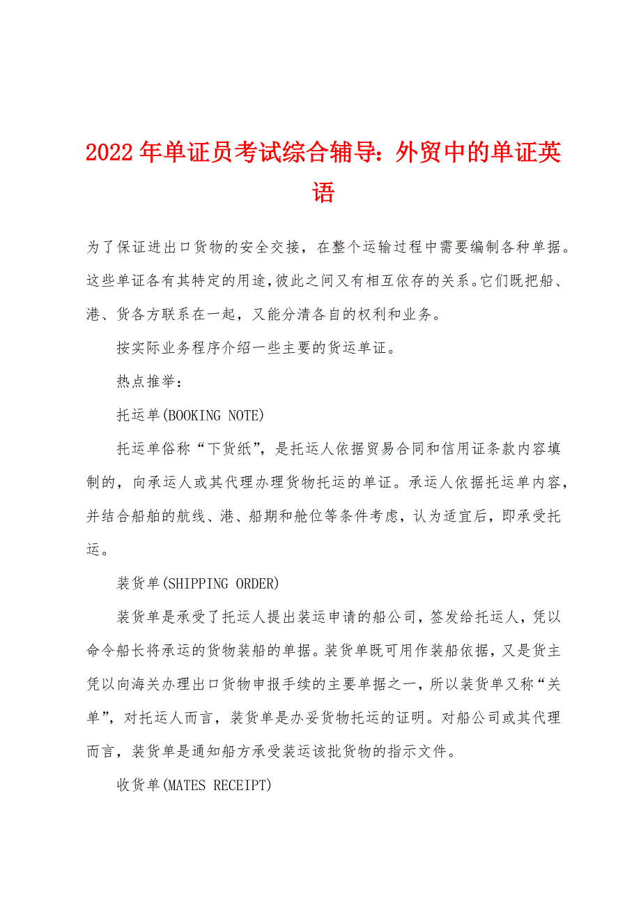 2022年单证员考试综合辅导外贸中的单证英语.docx_第1页