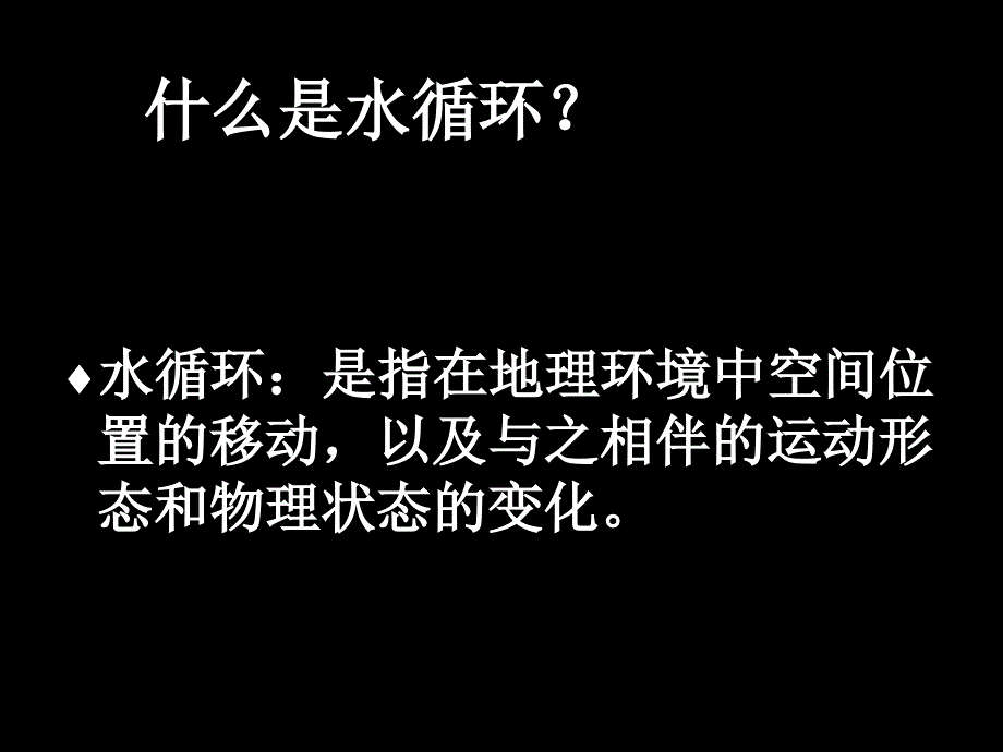 鲁教版高中地理必修一第三单元第3节水圈与水循环课件4_第3页