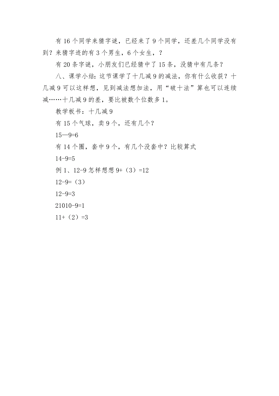 十几减9的减法-教案优质公开课获奖教案教学设计(人教新课标一年级下册)_第4页