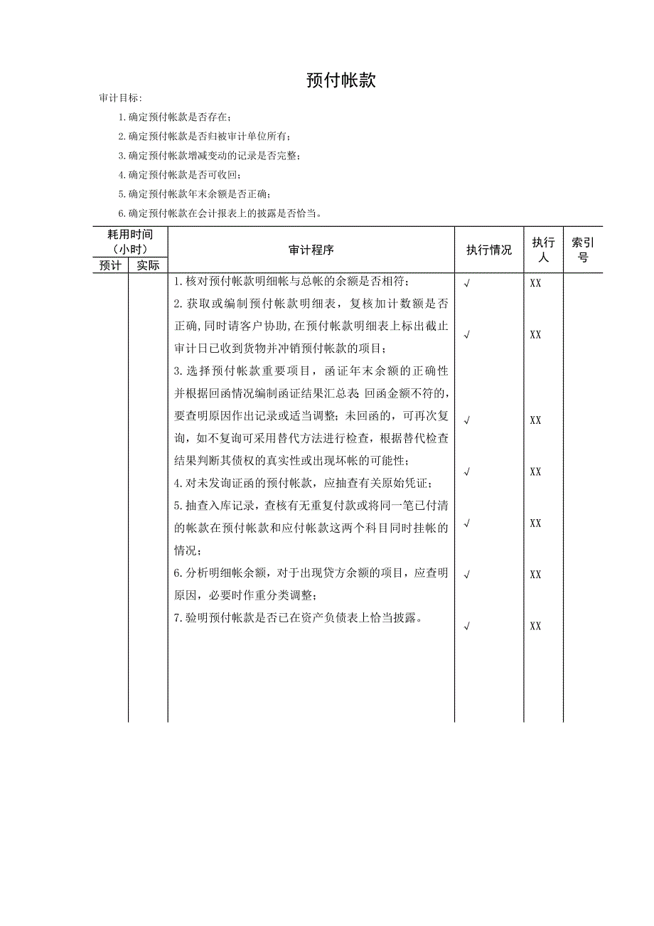 预付帐款程序表_第1页