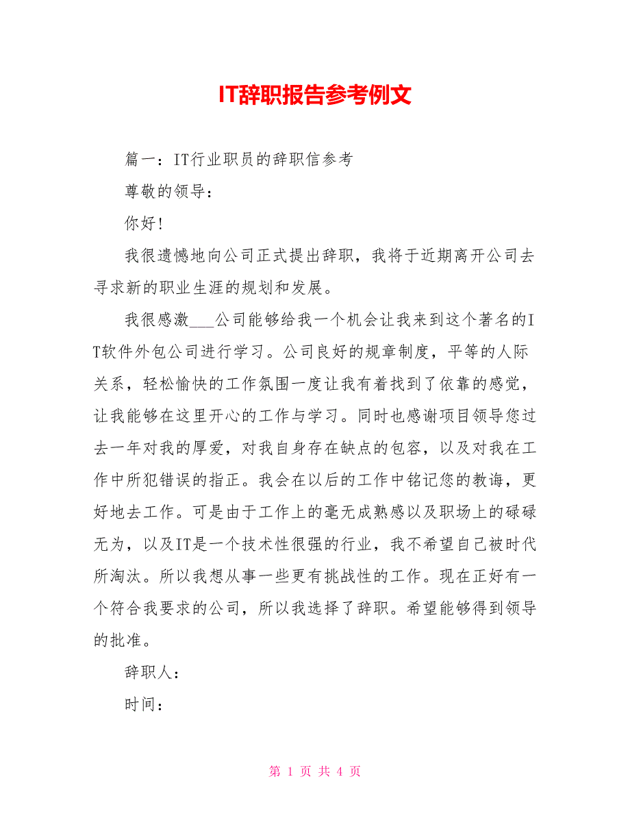 IT辞职报告参考例文_第1页