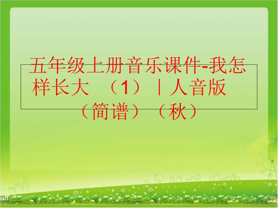 精品五年级上册音乐课件我怎样长大1人音版简谱精品ppt课件_第1页