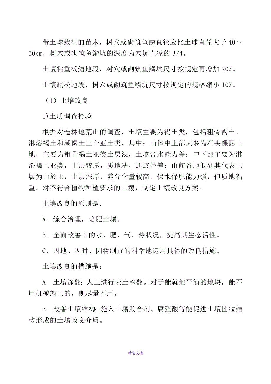 山地造林施工方案及施工方法_第4页