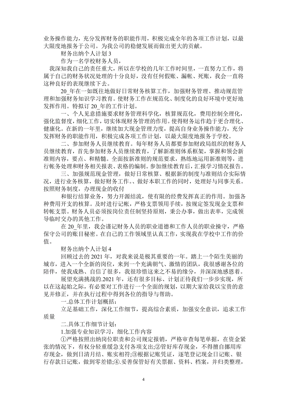 乡政府出纳个人工作计划-_第4页