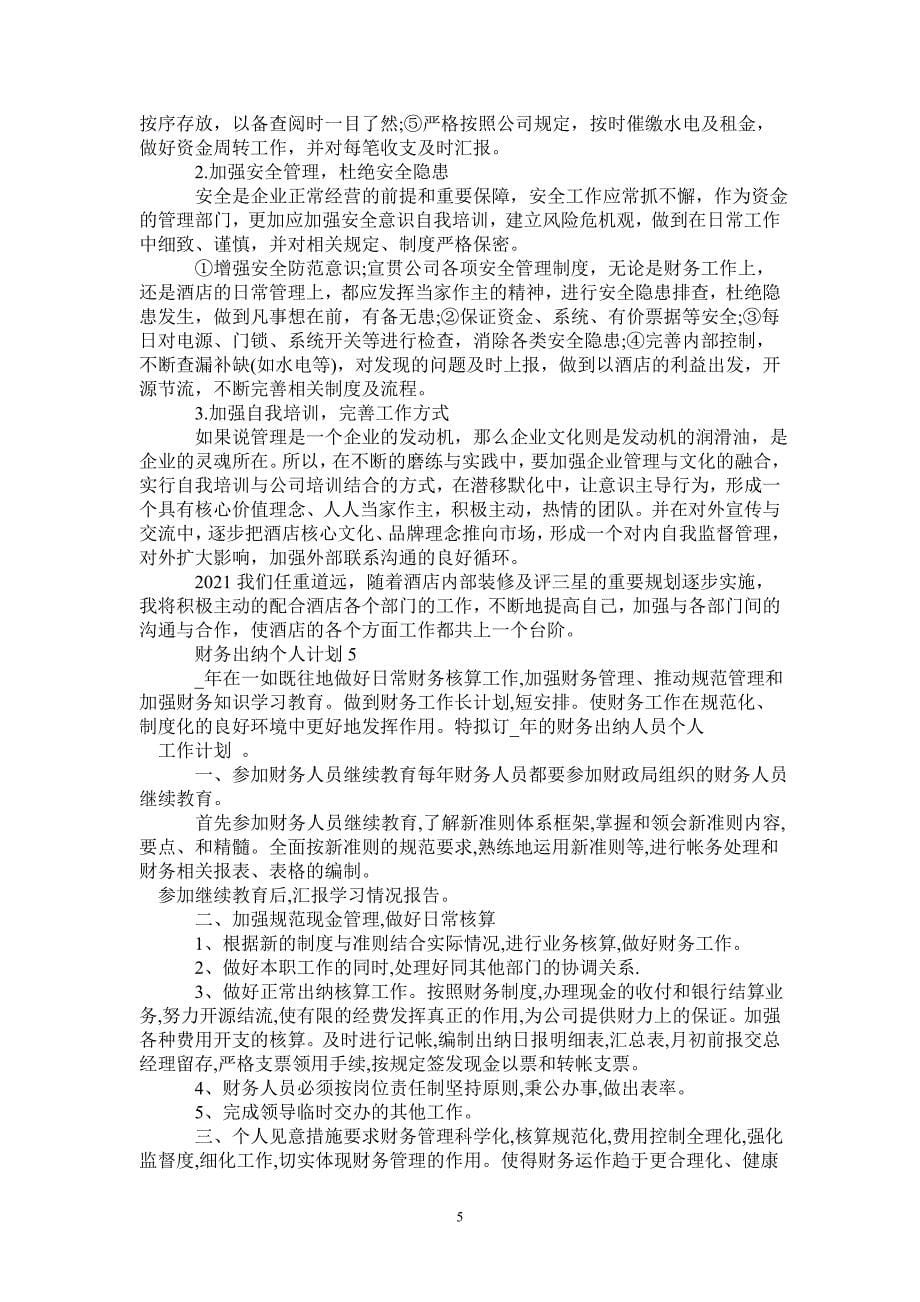 乡政府出纳个人工作计划-_第5页