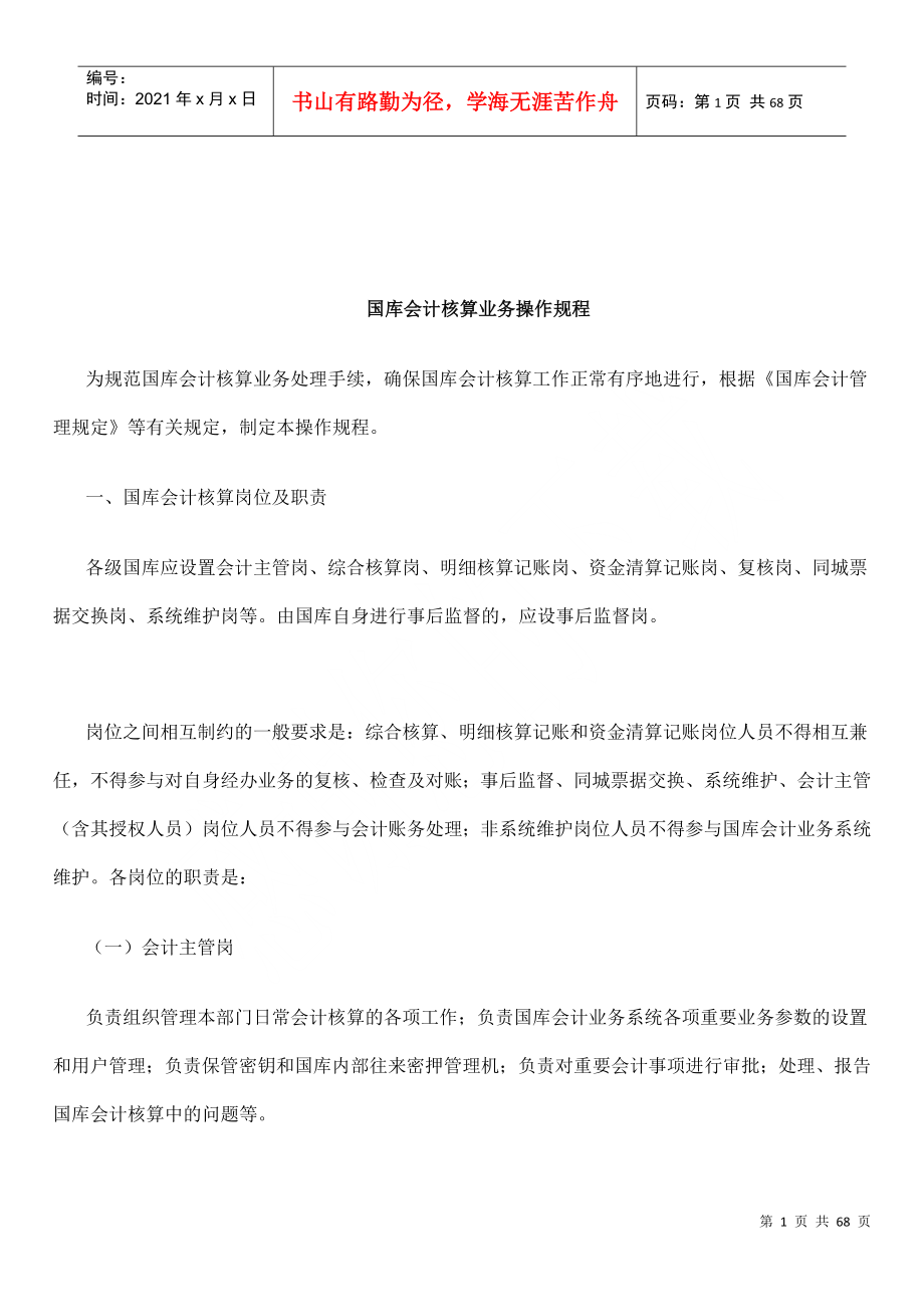 国库会计核算业务操作规程（DOC61页）_第1页