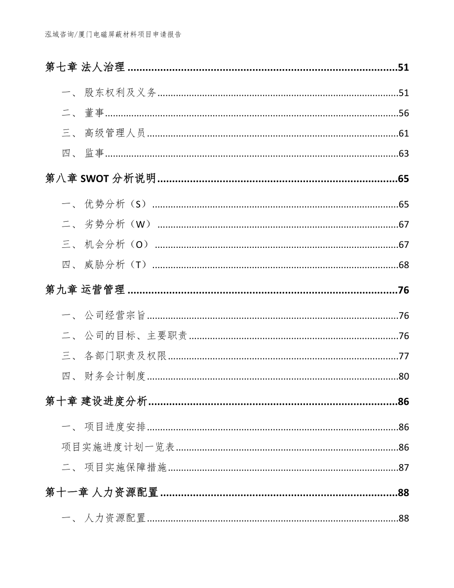 厦门电磁屏蔽材料项目申请报告_第3页