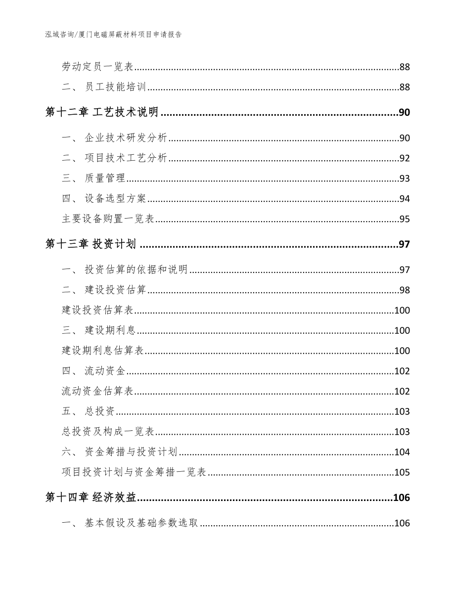 厦门电磁屏蔽材料项目申请报告_第4页