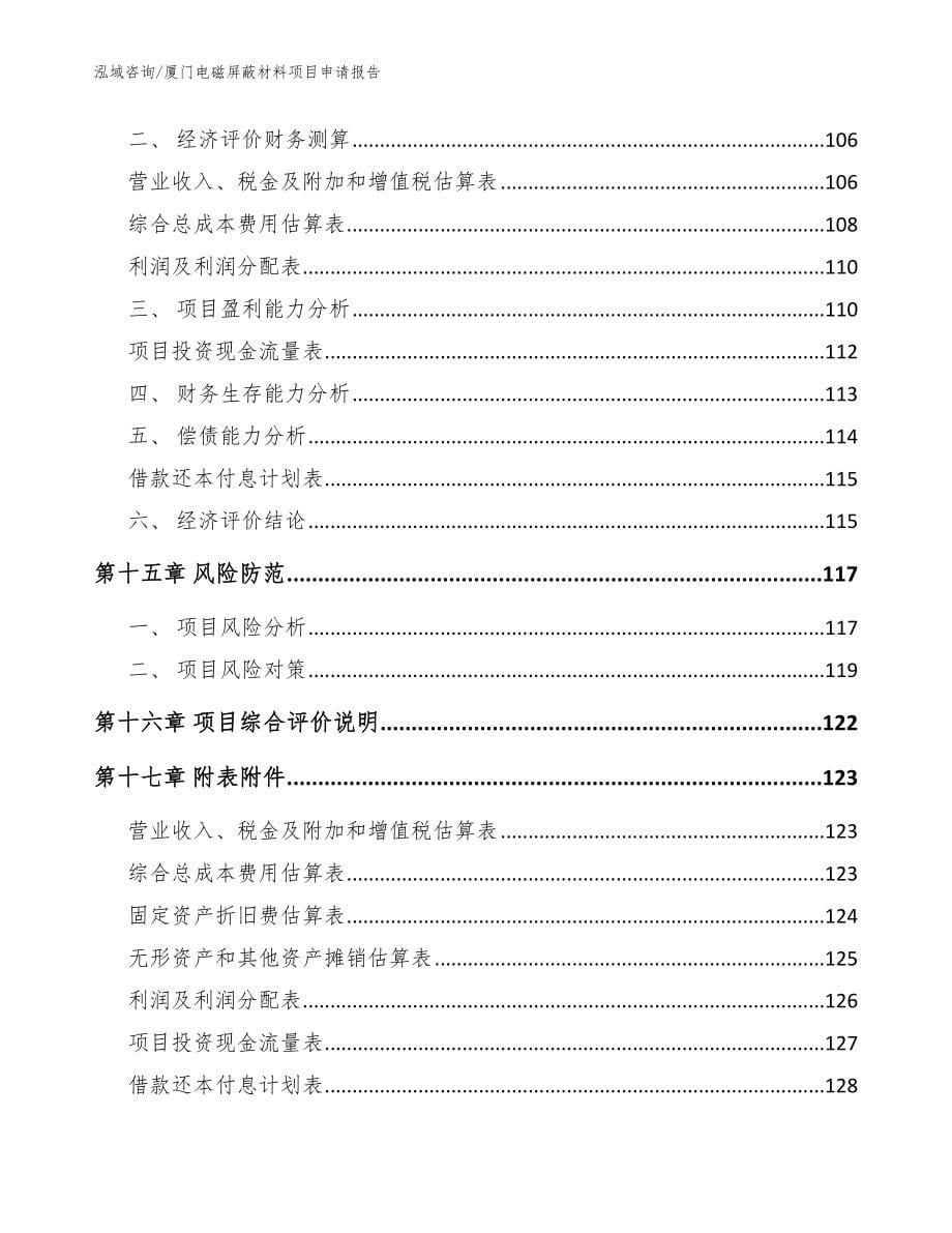 厦门电磁屏蔽材料项目申请报告_第5页