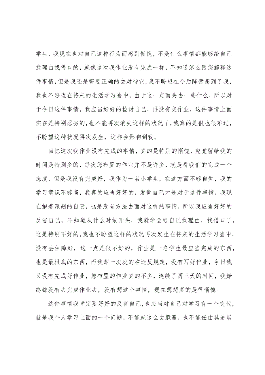 小学生不交作业检讨书.docx_第5页