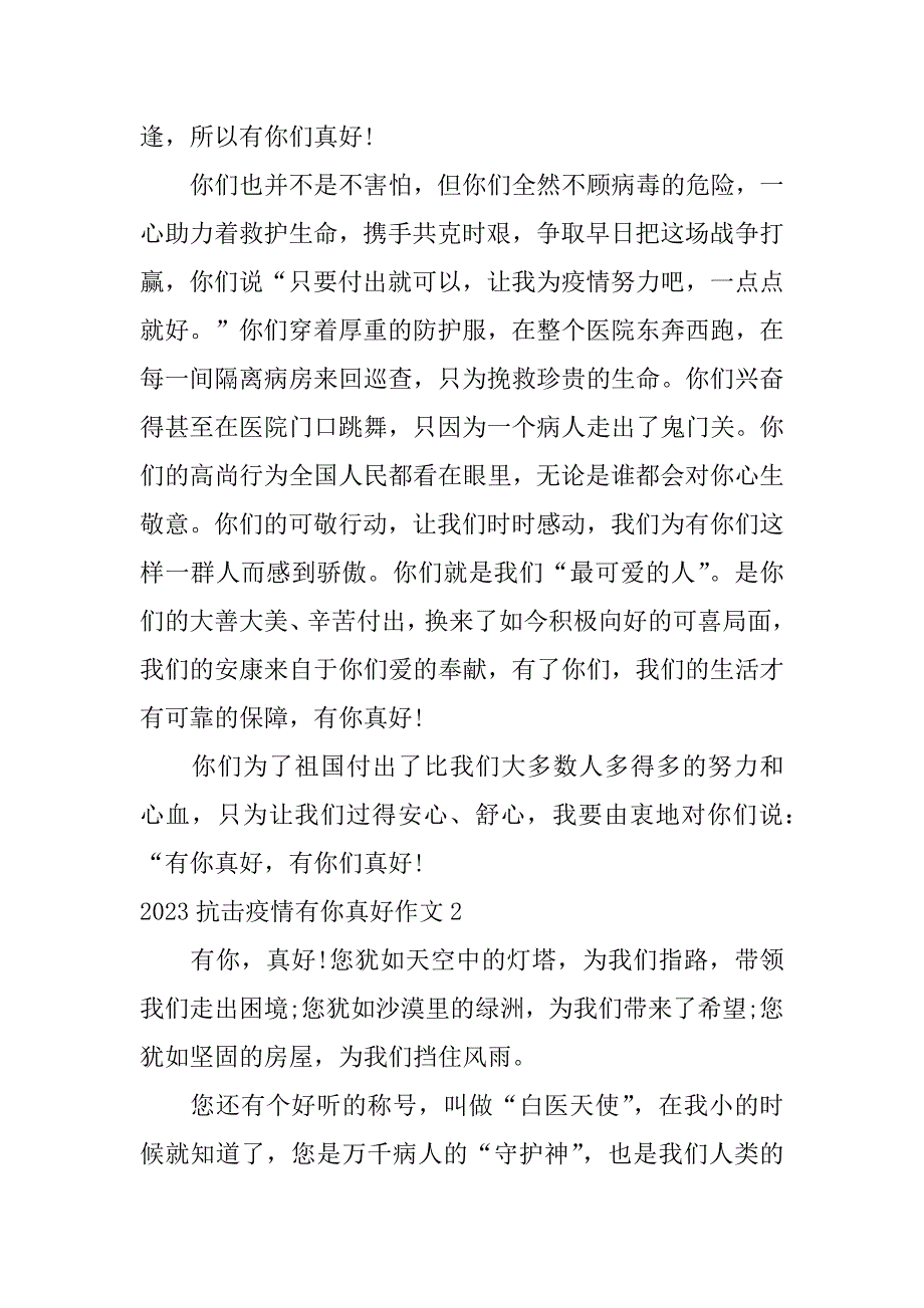 2023抗击疫情有你真好作文3篇(明天会更好2023抗击疫情作文)_第2页