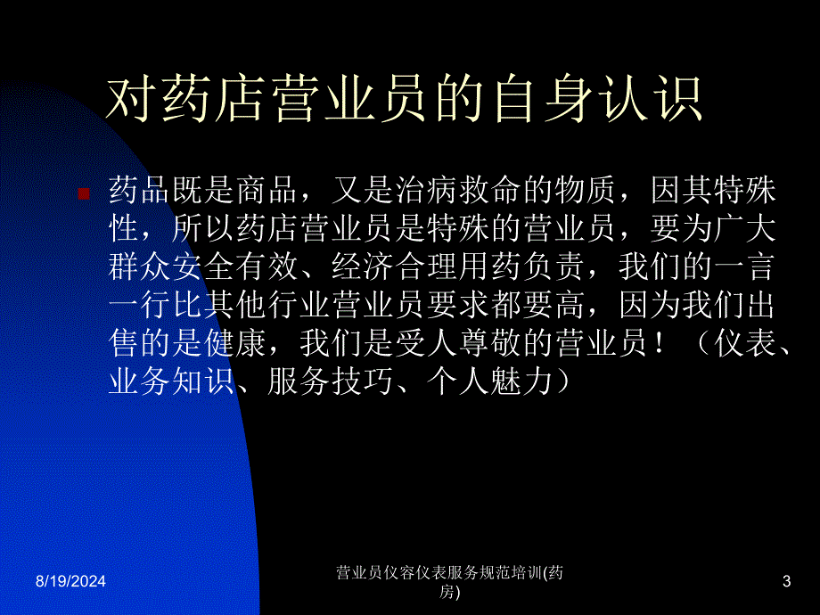 营业员仪容仪表服务规范培训药房课件_第3页