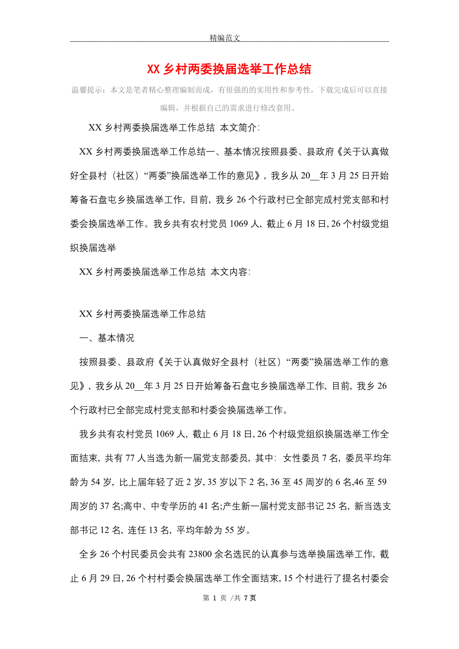 2021年XX乡村两委换届选举工作总结_第1页