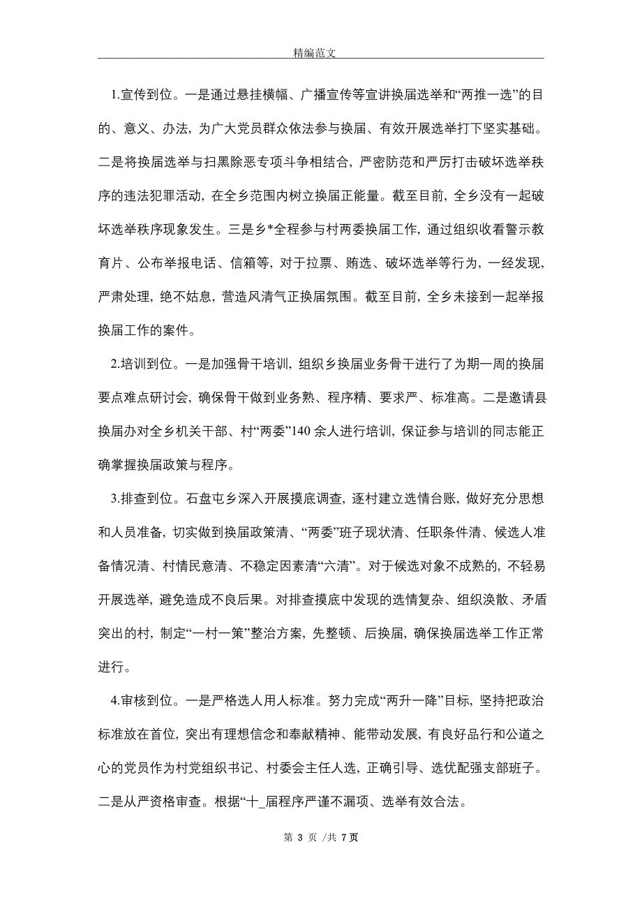 2021年XX乡村两委换届选举工作总结_第3页