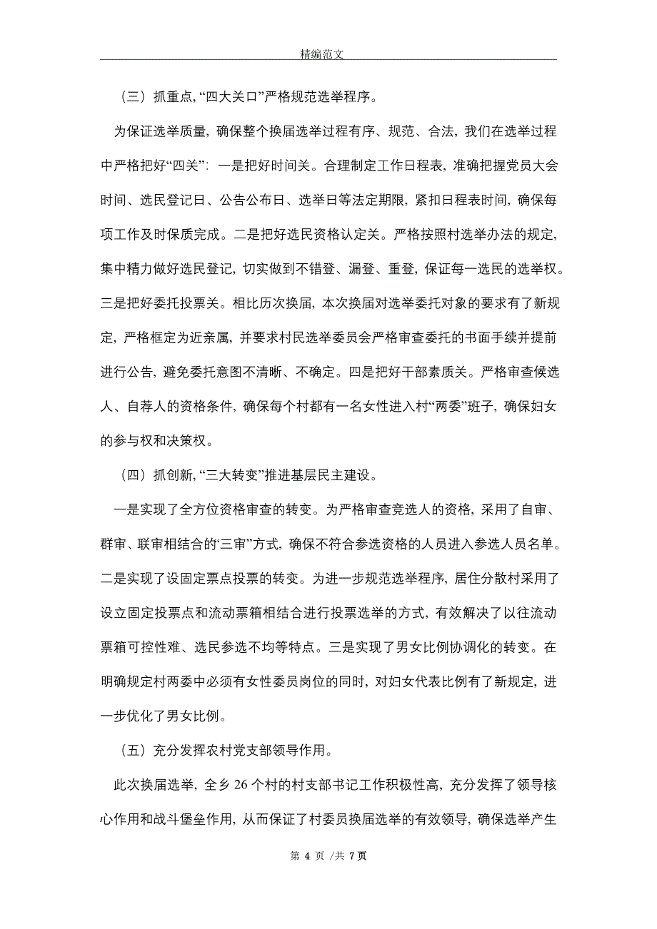 2021年XX乡村两委换届选举工作总结_第4页