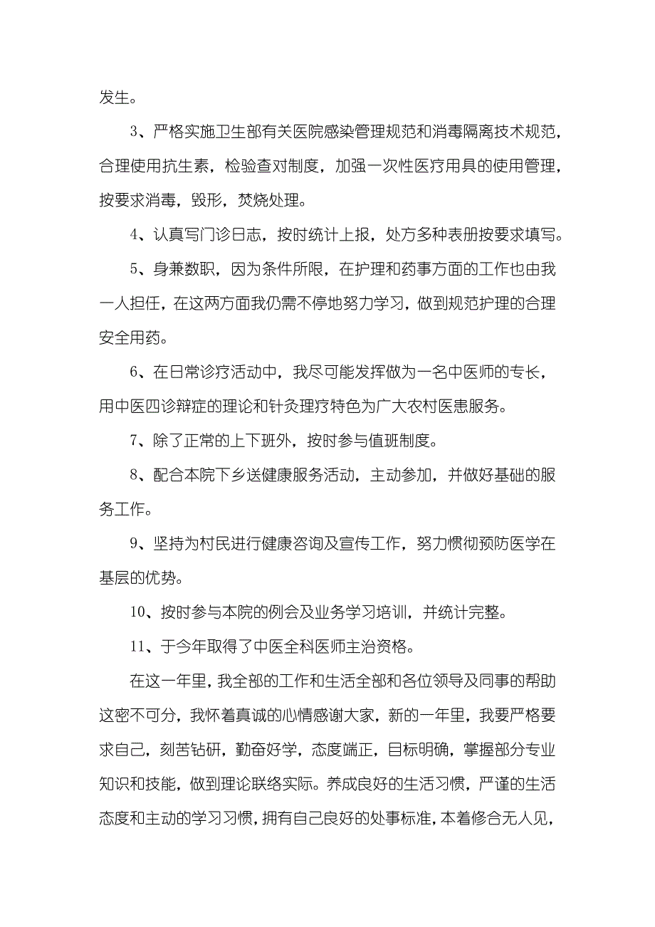 乡村医生的个人述职汇报_第4页