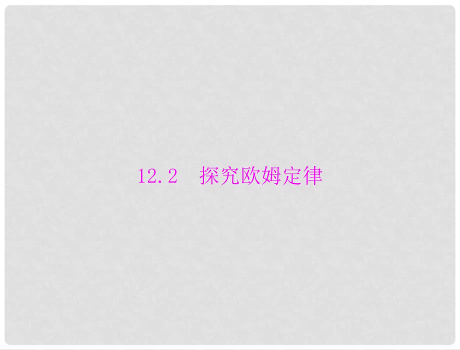 九年级物理上册 第十二章 12.2 探究欧姆定律 课件 粤教沪版_第1页